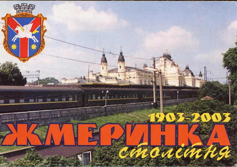 Станция Жмеринка Юго-Западной железной дороги